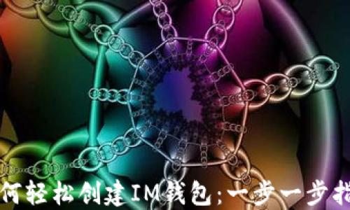 
如何轻松创建IM钱包：一步一步指南