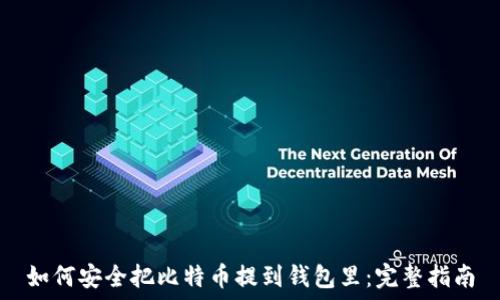 如何安全把比特币提到钱包里:完整指南