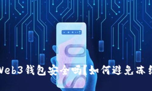 欧意Web3钱包安全吗？如何避免冻结风险