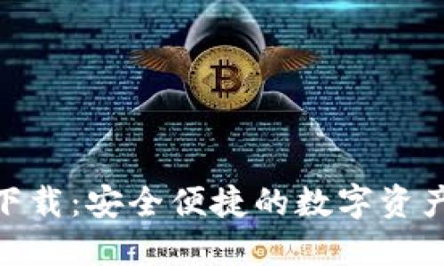 imToken下载：安全便捷的数字资产管理钱包