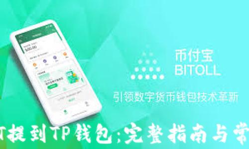 
如何将USDT提到TP钱包：完整指南与常见问题解答