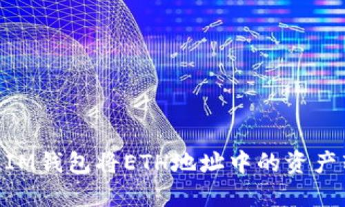 如何通过IM钱包将ETH地址中的资产转入BTC？