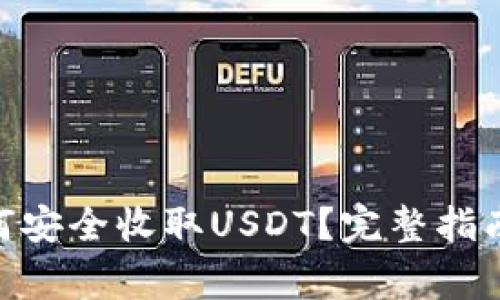 imToken钱包如何安全收取USDT？完整指南与常见问题解答