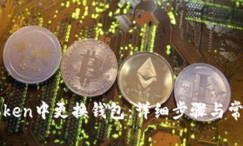 如何在imToken中更换钱包：详细步骤与常见问题解答