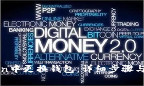 如何在imToken中更换钱包：详细步骤与常见问题解答