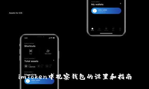 imToken中观察钱包的设置和指南