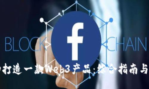 div
如何成功打造一款Web3产品：综合指南与实践分享