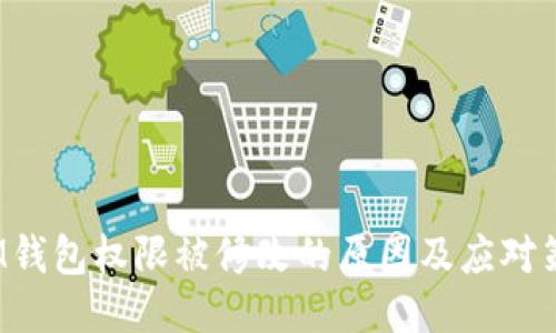  IM钱包权限被修改的原因及应对策略