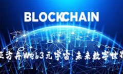 探索诺亚方舟Web3元宇宙：