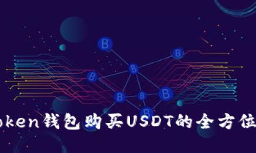 imToken钱包购买USDT的全方位指南