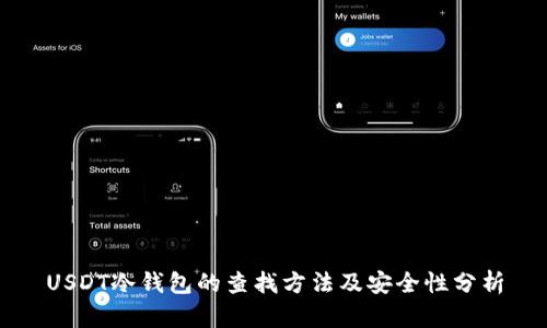 USDT冷钱包的查找方法及安全性分析