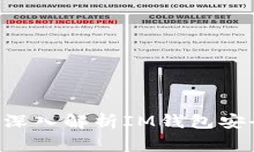 IM钱包会被冻结吗？深入解析IM钱包安全性及用户注意事项