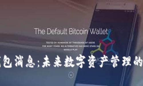 最新IM钱包消息：未来数字资产管理的革命之路