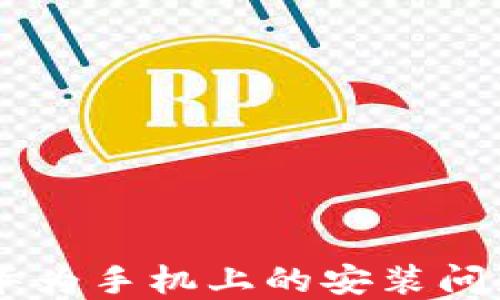 
IM钱包在华为手机上的安装问题解决指南