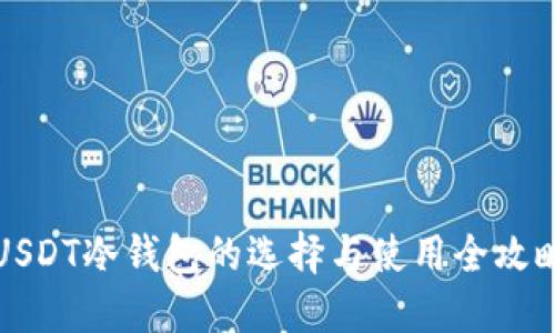 USDT冷钱包的选择与使用全攻略