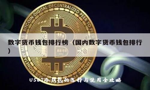 USDT冷钱包的选择与使用全攻略
