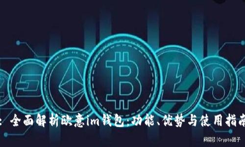 : 全面解析欧意im钱包：功能、优势与使用指南
