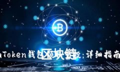 如何使用ImToken钱包领取空