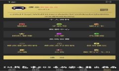 IM钱包中EOS币的安全转出指