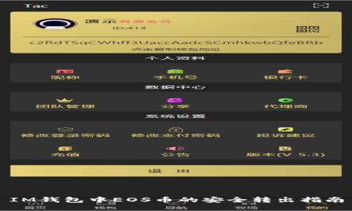 IM钱包中EOS币的安全转出指南