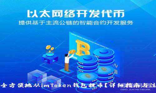 :
如何安全方便地从imToken钱包提币？详细指南与注意事项