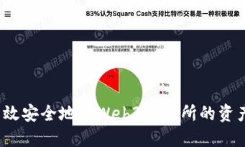 如何高效安全地将Web3交易所的资产转出？