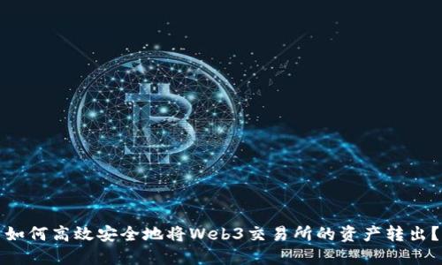 如何高效安全地将Web3交易所的资产转出？
