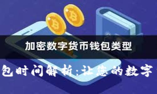  IM钱包转账打包时间解析：让您的数字货币交易更高效