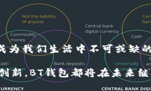    BT钱包与比特币：你需要知道的一切  / 

 guanjianci  比特币, BT钱包, 数字货币, 区块链  /guanjianci 

 什么是比特币 
 比特币（Bitcoin）是由一个名为中本聪（Satoshi Nakamoto）的匿名团体于2009年推出的第一个去中心化数字货币。比特币的核心思想是使用一种去中心化的P2P网络，通过区块链技术记录丰厚的交易。比特币被认为是一种资产、货币形式，以及对传统金融系统的一种挑战。其供应量有限，最多2100万枚，从而赋予其稀缺性。 

 比特币的出现，标志着加密货币时代的开始。它不仅是一种新的货币形式，而且也是一种基于信任机制的系统。通过公开的区块链，用户可以相互验证交易，而无需依赖中央机构。这种去中心化的特点使得比特币很难被操控，也增添了其作为“数字黄金”的吸引力。 

 BT钱包的定义和功能 
 BT钱包是一个用于存储和管理比特币的数字钱包，通常包括软件或应用程序。它允许用户发送、接收和存储比特币等加密货币。BT钱包通常会为用户提供私钥和公钥，私钥用于确认交易的合法性，而公钥则是对外展示的地址。 

 BT钱包的功能通常包括：
ul
li 发送和接收比特币/li
li 查看交易历史/li
li 生成和管理加密地址/li
li 备份和恢复钱包数据/li
li 互动其他加密货币系统/li
/ul
 通过BT钱包，用户可以方便地管理自己的比特币资产。无论是在移动设备或计算机上，BT钱包都为用户提供了一个直观的界面，使他们能够轻松地进行交易。 

 BT钱包的类型 
 在市场上，BT钱包有多种类型，主要包括： 
ul
li 热钱包：在线钱包，方便用户随时进行交易，适合频繁交易的用户。 /li
li 冷钱包：离线存储的比特币，适合长期储存，安全性高，不易受到黑客攻击。 /li
li 硬件钱包：专门的设备，用于存储比特币和其他加密资产，安全性极高。 /li
li 软件钱包：安装在电脑或者手机上的应用程序，提供较好的用户体验。 /li
/ul

 BT钱包与比特币的关系 
 BT钱包与比特币之间的关系可以用比喻来形容：比特币是货币，而BT钱包就是银行。用户无法进行比特币交易，而不借助于钱包。然而，BT钱包仅仅是一个工具，其安全性、性能和易用性都将直接影响到用户对比特币的管理。所以，选择合适的BT钱包对于比特币的使用至关重要。 

 如何选择合适的BT钱包 
 在选择BT钱包之前，用户应考虑以下几个因素： 
ul
li 安全性：选择一个具有良好安全记录的钱包，支持多重签名和两因素认证。 /li
li 易用性：界面友好，方便操作，特别是对于新手用户至关重要。 /li
li 兼容性：确保钱包支持多种加密货币，方便用户多样化投资。 /li
li 社区支持：一个活跃的钱包社区可以提供技术支持和了解最新信息。 /li
/ul

 可能的相关问题分析 
 问题一：BT钱包的安全性如何保障？ 
 在如今的数字时代，安全性是存储比特币资产最大的关注点之一。BT钱包的安全性通常取决于多重因素，包括钱包的种类、软件更新、用户的操作习惯等。在选择BT钱包时，主要考虑以下方面：

ul
li 私钥管理：用户的私钥是授权交易的唯一凭据。如果它被盗取，攻击者将在没有用户同意的情况下访问资产。选择加密存储私钥的冷钱包可以大大提高安全性。/li
li 二次认证：多因素认证（MFA）是提高账户安全性的重要手段。用户在进行交易时，除了输入密码外，系统还可能要求额外验证码，从而确保账户安全。/li
li 定期更新：钱包软件和设备的安全漏洞可能被攻击者利用，定期更新可修复潜在的安全问题。/li
/ul

 此外，用户应经常备份自己的钱包，确保以防数据丢失。定期监控账户活动，并谨慎处理任何涉及私钥的请求。

 问题二：使用BT钱包进行交易的注意事项有哪些？ 
 虽然BT钱包便利，但在使用过程中用户仍需遵循一些注意事项以保障交易顺利完成。首先，确认接收地址非常重要。比特币交易是不可逆的，因此一旦发送错误地址，将无法找回。同时，要谨慎对待不明链接或邮件，确保在官方平台之间操作，防止钓鱼网站。

 其次，按需选择交易费用。在区块链网络中，每笔交易需要支付一定的手续费，费用的高低直接影响交易的确认时间。高峰时段，用户可能需要支付更高的费用以确保交易优先被确认。了解网络状况并合理安排交易时机，可以确保交易顺利完成。

 此外，用户还应定期查看交易历史，确认每一次交易是否成功，并保存好交易凭证。在处理大笔资金时，建议分批次、小额交易，降低风险。

 问题三：BT钱包对新手用户有何指导？ 
 对于新手用户来说，使用BT钱包的初期可能会感到迷茫。为了简化这一过程，可以采取以下建议：

ul
li 选择友好的钱包平台：新手可选择具有友好界面的钱包应用，以便熟悉操作流程，同时有良好的客户支持以解决问题。/li
li 学习基础知识：用户应对区块链和比特币的基础知识有所了解，包括如何发起交易、查看余额和历史记录。/li
li 保持耐心：新手在日常操作中可能会犯错，及时学习并修正是提高技能的重要方式。/li
/ul

 此外，新手用户可以参与一些线上或线下的比特币社区，与他人交流学习，既可以获得知识，也可以拓宽社交圈。此外，调动好自己的数字货币安全意识，也是防止损失的重要保障。

 问题四：未来BT钱包的发展趋势是什么？ 
 憧憬未来，加密货币和区块链技术在各行各业的应用不断扩展，BT钱包也将随之演变。首先，随着技术的进步，BT钱包的安全性将进一步加强，未来硬件钱包的布局将更加广泛，保证用户资产的独立和私密。

 其次，便利性将是BT钱包发展的蓝图。用户可以获取大量个性化的金融服务，例如多种加密资产的管理、资源分享和金融产品的整合。

 此外，BT钱包将朝着更高的可用性发展，界面友好、功能丰富的产品将逐渐成为主流，吸引更多普通用户参与到加密货币投资中。

 最后，随着主流金融机构的接受度不断提高，BT钱包可以实现更广泛的应用场景，包括在线购物、薪资支付等。未来，随着数字货币的普及，BT钱包可能成为我们生活中不可或缺的金融工具。

总结起来，通过深入分析BT钱包和比特币的关系，以及用户在使用时可能面临的问题，可以看出其在数字化社会中的重要性。无论是个人投资还是金融创新，BT钱包都将在未来继续发挥不可或缺的作用。