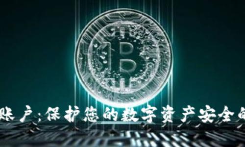 IM冷钱包账户：保护您的数字资产安全的终极指南