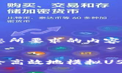 以下是您所要求的内容：

:
如何安全高效地模拟USDT钱包？