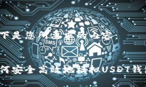 以下是您所要求的内容：

:
如何安全高效地模拟USDT钱包？