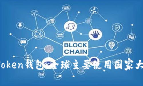  imToken钱包：全球主要使用国家大揭秘