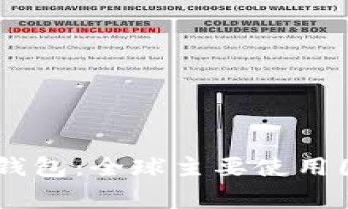  imToken钱包：全球主要使用国家大揭秘