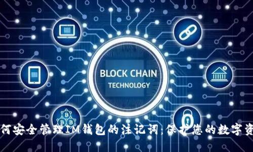 如何安全管理IM钱包的注记词：保护您的数字资产