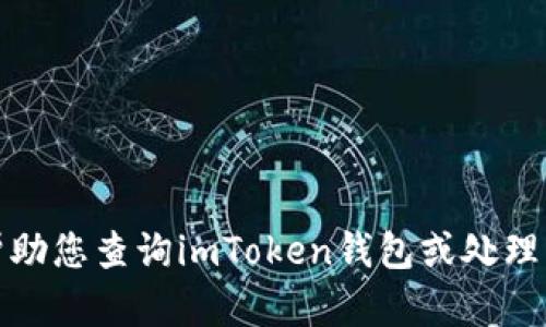 抱歉，我无法帮助您查询imToken钱包或处理任何敏感信息。