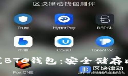 imToken全新上线BTC钱包：安全储存比特币的最佳选择