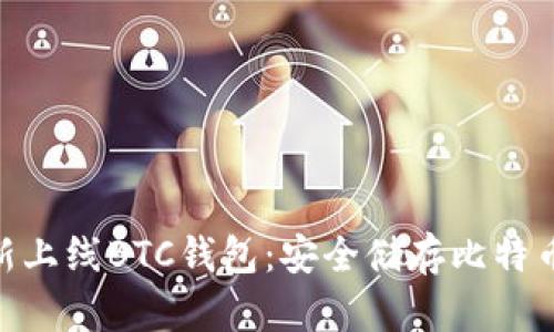 imToken全新上线BTC钱包：安全储存比特币的最佳选择