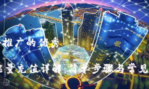 思考一个推广的优秀

IM钱包能量充值详解：简单步骤与常见问题解析