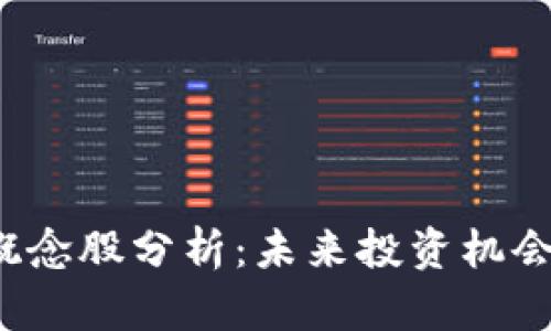 中国Web3概念股分析：未来投资机会与行业趋势