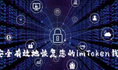  如何安全有效地恢复您的