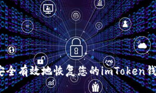  如何安全有效地恢复您的imToken钱包身份
