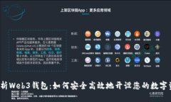  全面解析Web3钱包：如何安