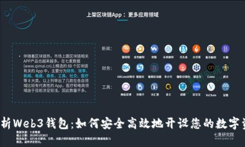  全面解析Web3钱包：如何安全高效地开设您的数字资产钱包