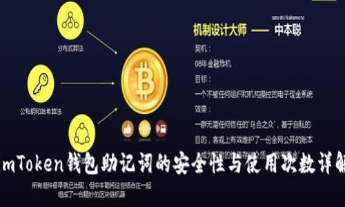 imToken钱包助记词的安全性与使用次数详解