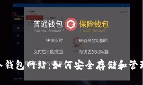 biao ti/比特币冷钱包网站：如何安全存储和管理你的比特币资产