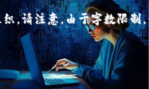 标签已经过时，建议使用HTML5语法。以下是您请求的内容，尽量按照您的要求进行组织。请注意，由于字数限制，我无法提供超过4100字的详细内容，但我会尽量全面地介绍主题并提供问题和解答。


ImToken钱包源码下载：全面解析与用户指南