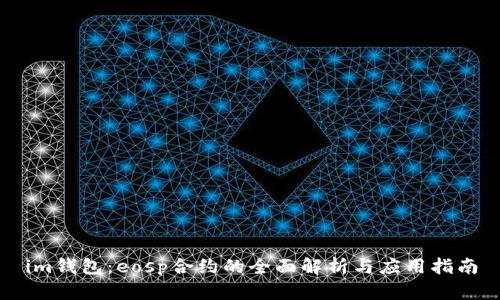 im钱包：eosp合约的全面解析与应用指南