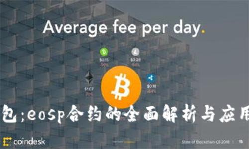 im钱包：eosp合约的全面解析与应用指南