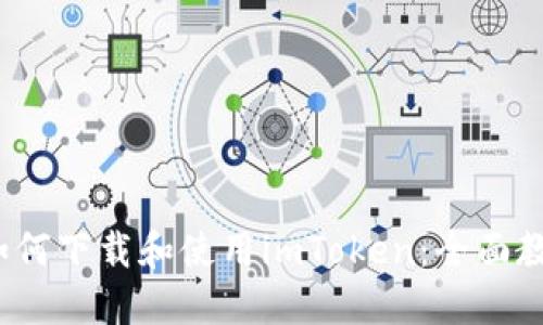  如何下载和使用imToken：全面教程